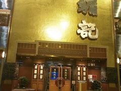 门面-镛记酒家