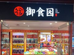 -御食园(首都机场T2店)