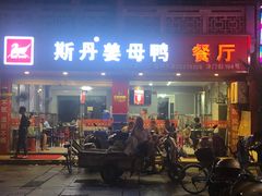 门面-斯丹姜母鸭·古法干香(涂门街总店)