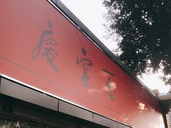 门面-庆蓉云·庆云面(双林店)