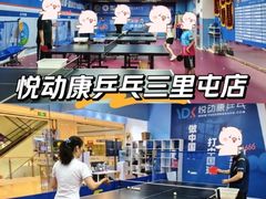 -悦动康乒乓球(三里屯店)