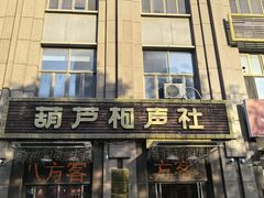 -耳朵眼炸糕(东北角店)