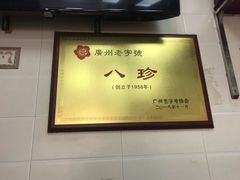 -八珍·广式煎饺·广州老字号(北京路总店)
