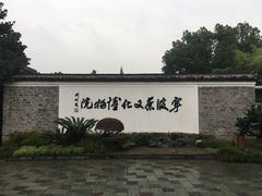 -宁波茶文化博物院