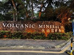 -海口观澜湖火山温泉谷