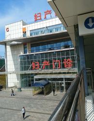 -青岛妇女儿童医院(辽阳西路院区)