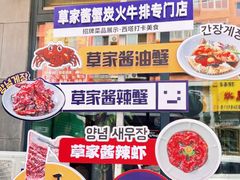 -草家酱蟹炭火烤肉店(珲春南路一店)