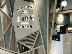 门面-生如夏花泰式火锅(伊藤双楠店)