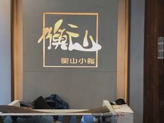 -衡山汇·高级粤菜(霄云路店)