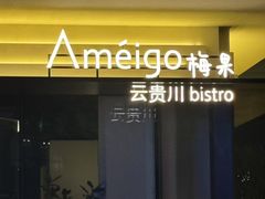 -Ameigo梅果·云贵川bistro(长宁来福士店)