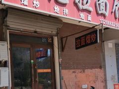 -陈记拉面馆(先锋路店)