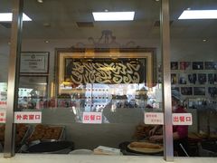 门面-清真·二嫂子煎饼果子(鼓楼旗舰形象店)