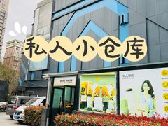 -安东易迷你仓自助寄存仓库(文定路店)