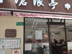 -百年姑苏面沧浪亭(重庆店)
