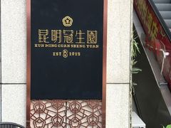 景观位-昆明冠生园·蛋糕·面包(朗悦湾店)