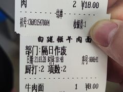 账单-清真·白建强牛肉面