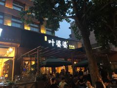 门面-嘉州叶婆婆钵钵鸡(建设路店)