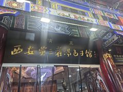 -西安贾三灌汤包·回坊小吃·清真炒菜(北院门总店)