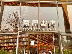 -茑屋书店(天目里店)