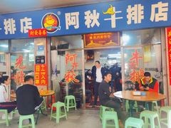 门面-阿秋牛排(湖心街店)