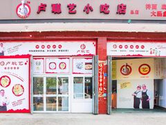 门面-卢聪艺小吃店(阳翟总店)