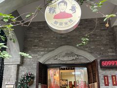 门面-猴哥酸菜米线