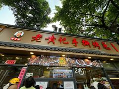 -老黄记手撕烤兔(玉林街店)
