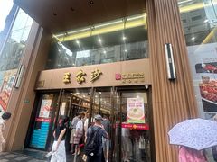 -王家沙点心店(南京西路总店)