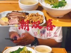 -潮双喜正宗澄海狮头鹅华利路店