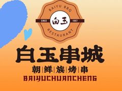 -白玉·朝鲜族烤串(深圳Kkone店)