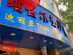 门面-维吾尔餐厅(宜山路店)