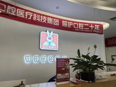 -兔博士口腔(长安分院)