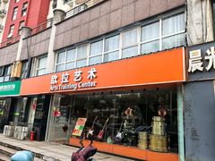 -欧拉艺术培训中心(福星新城店)