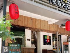 门面-高丽雅(滨北店)