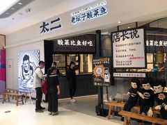等位区-太二酸菜鱼(金沙印象城店)