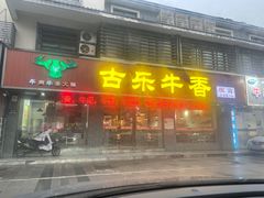 -老王全牛宴·鲜牛肉牛杂火锅(总店)