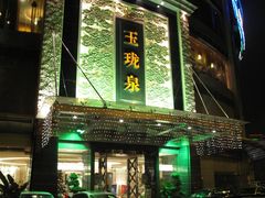 -玉珑泉·汤泉美食水疗(海珠店)