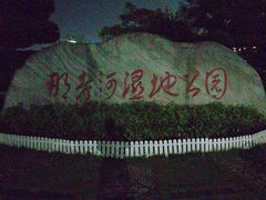 -那考河湿地公园