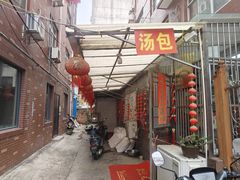 -孙大汤包(文化小区店)