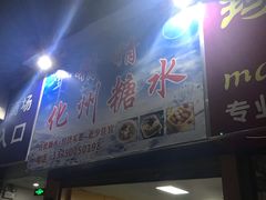 门面-精精化州糖水(港澳商业城店)