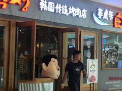 门面-姜虎东白丁烤肉(虹桥天地店)