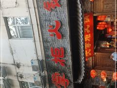 -矮板凳老火锅(宽窄巷子店)