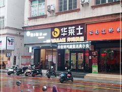 门面-华莱士·全鸡汉堡(湛江新华店)
