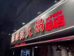 -陈眼镜火锅(总店)
