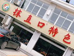-抹直口特色菜馆(一店)
