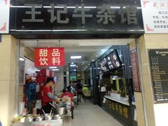 门面-江三王记牛杂馆(总店)