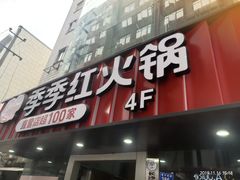 门面-季季红火锅(长沙步行街店)