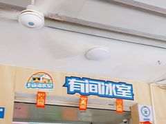 门面-有间冰室(侨港风情街店)