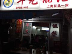 -潘国仙耳光馄饨(黄家阙路店)