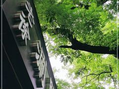 -老徐烧烤涮肚(交道口店)